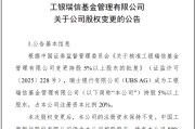 金湖瑞银接棒工银瑞信基金20%股权 积极布局中国市场